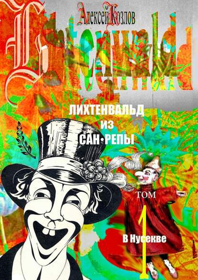 Book cover for Лихтенвальд из Сан-Репы. Том 1. В Нусекве