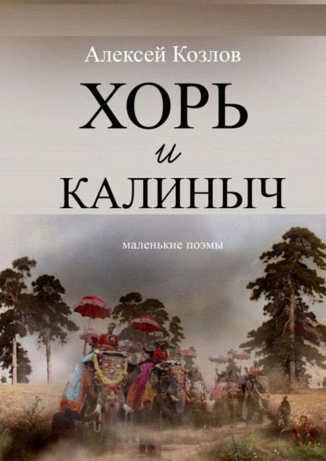 Buchcover für Хорь и Калиныч. Маленькие поэмы