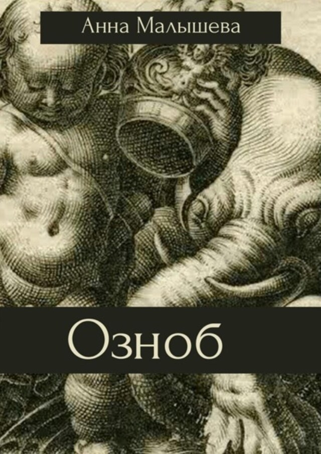 Book cover for Озноб