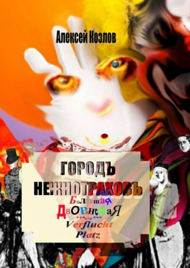 Book cover for Городъ Нежнотраховъ, Большая Дворянская, Ferflucht Platz