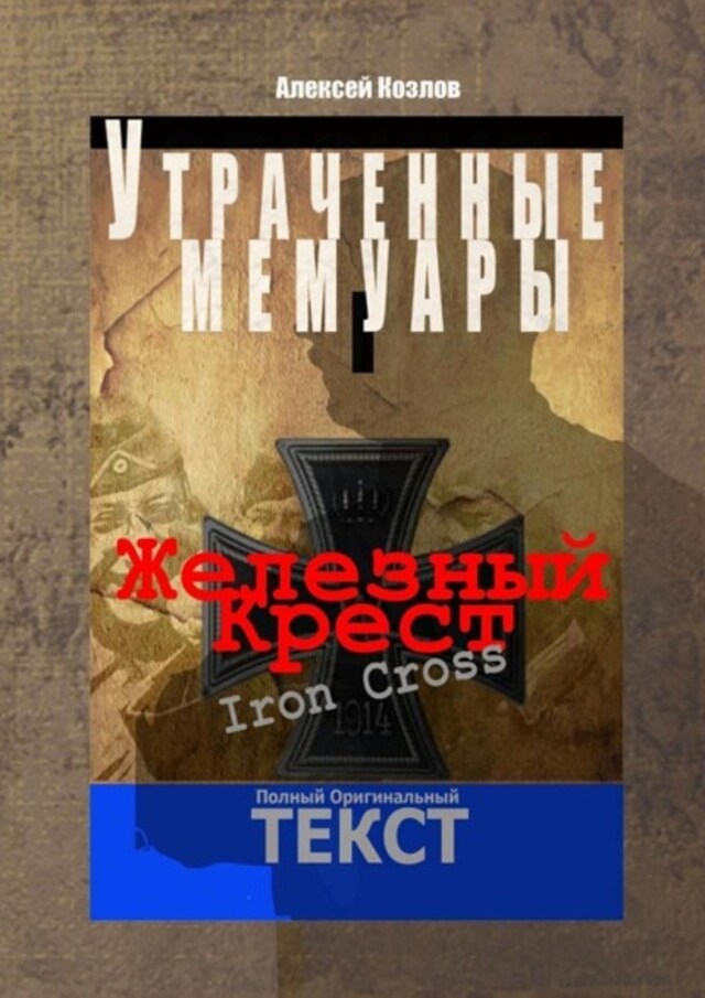 Buchcover für Железный крест. Утраченные мемуары