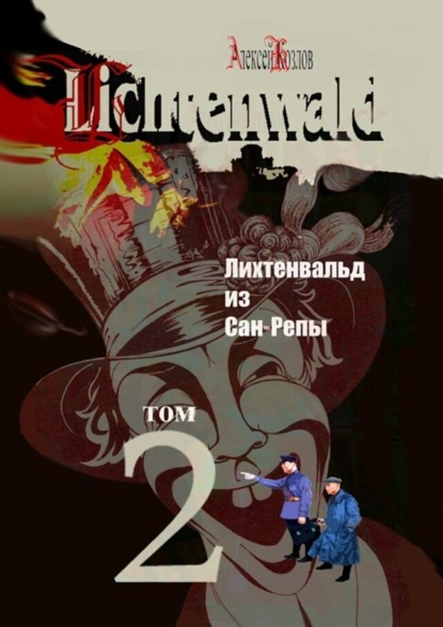 Book cover for Лихтенвальд из Сан-Репы. Роман. Том 2