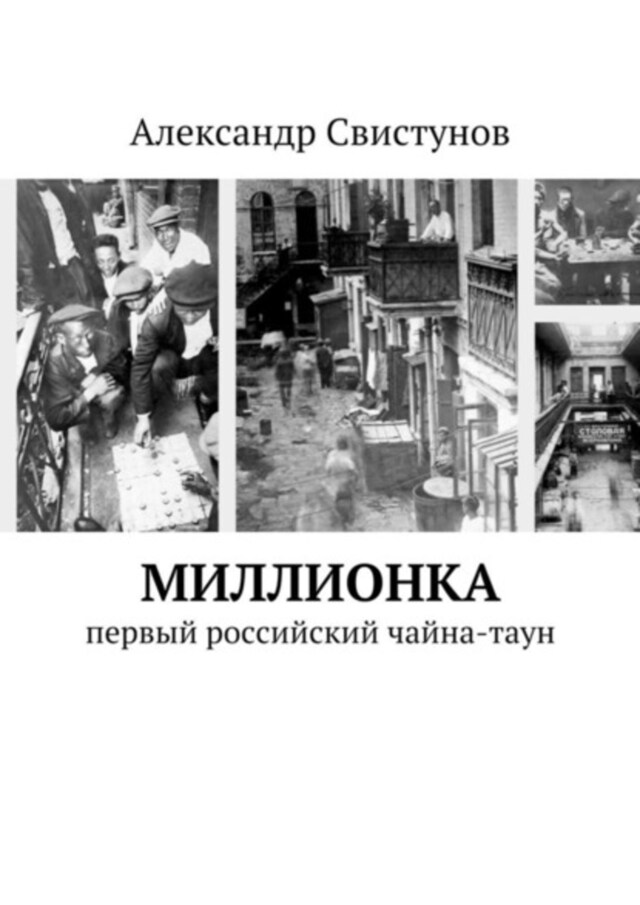 Book cover for Миллионка. первый российский чайна-таун