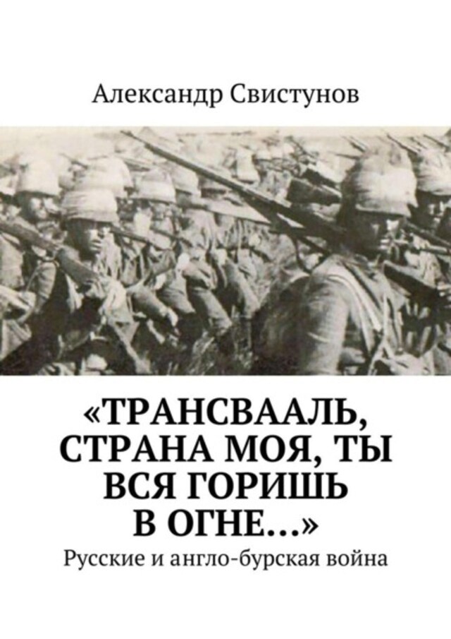 Boekomslag van «Трансвааль, страна моя, ты вся горишь в огне…». Русские и англо-бурская война