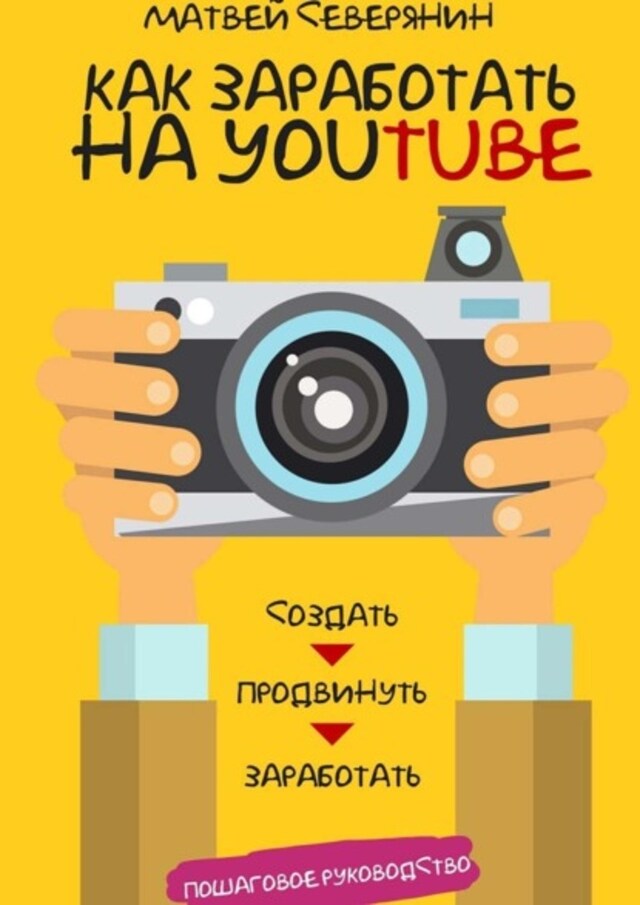 Boekomslag van Как заработать на YouTube. Пошаговое руководство