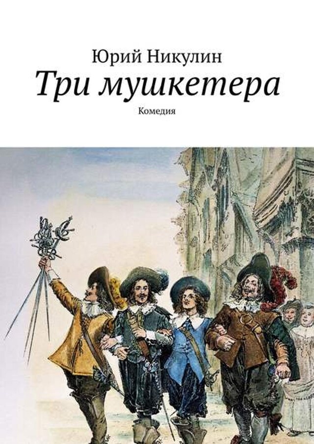 Book cover for Три мушкетера. Комедия