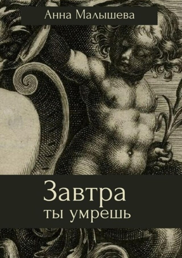 Book cover for Завтра ты умрешь