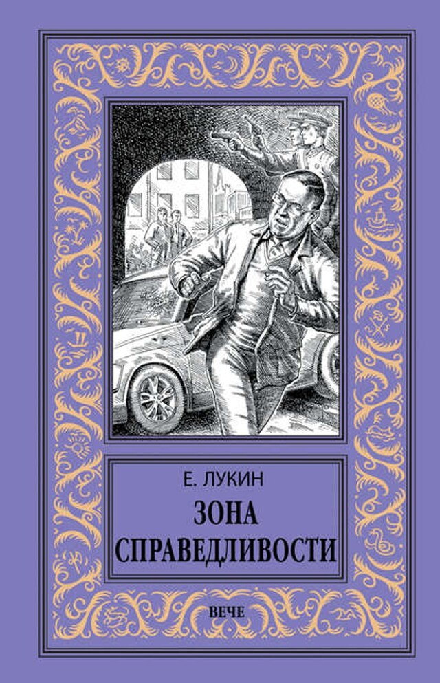 Book cover for Зона Справедливости