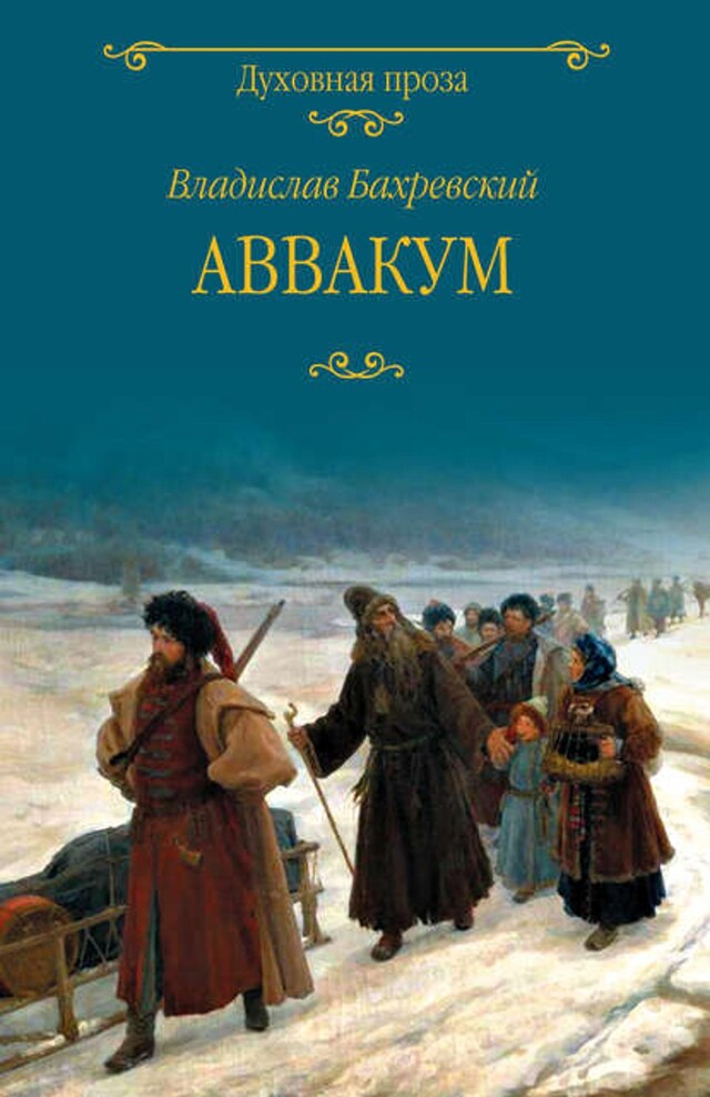 Buchcover für Аввакум