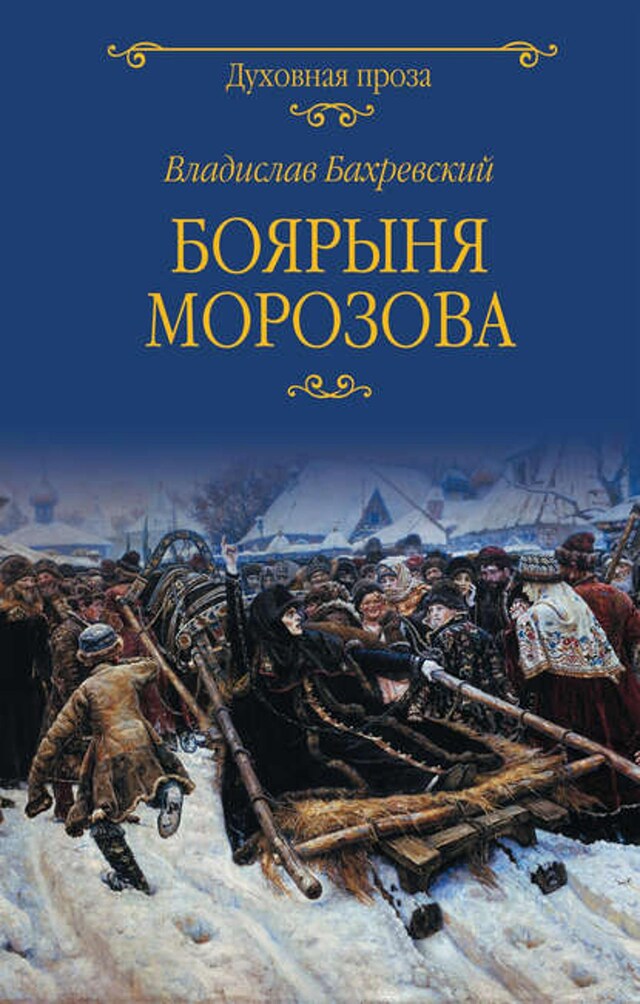 Buchcover für Боярыня Морозова