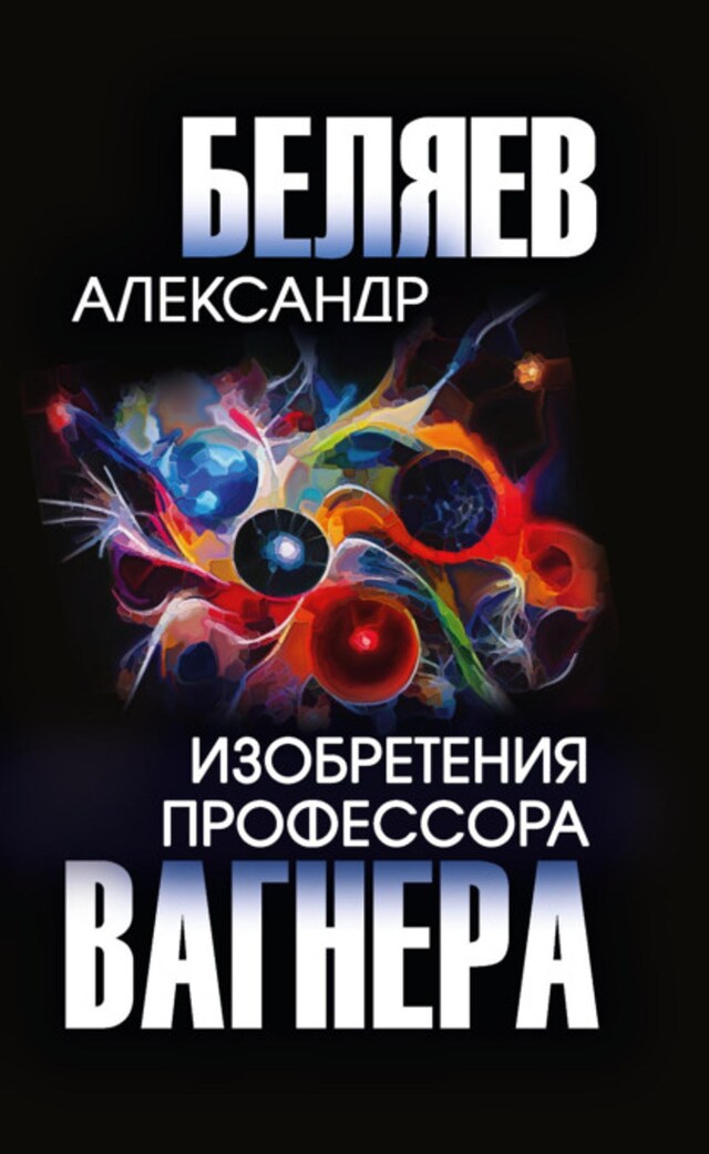 Book cover for Изобретения профессора Вагнера