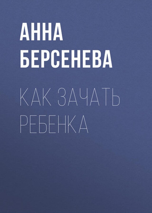 Book cover for Как зачать ребенка