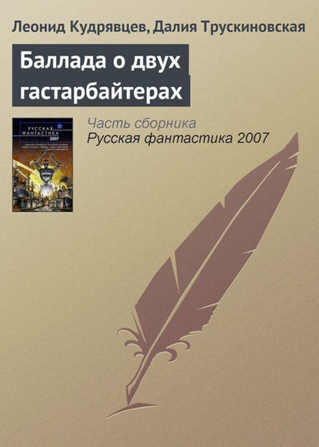 Book cover for Баллада о двух гастарбайтерах