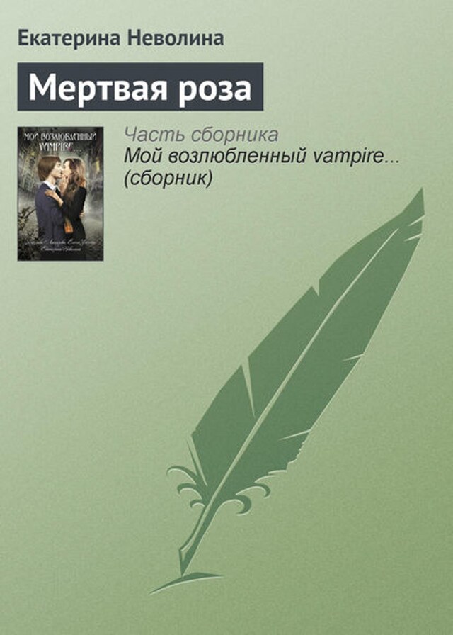 Book cover for Мертвая роза