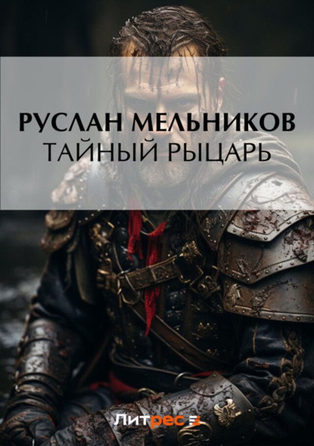 Buchcover für Тайный рыцарь