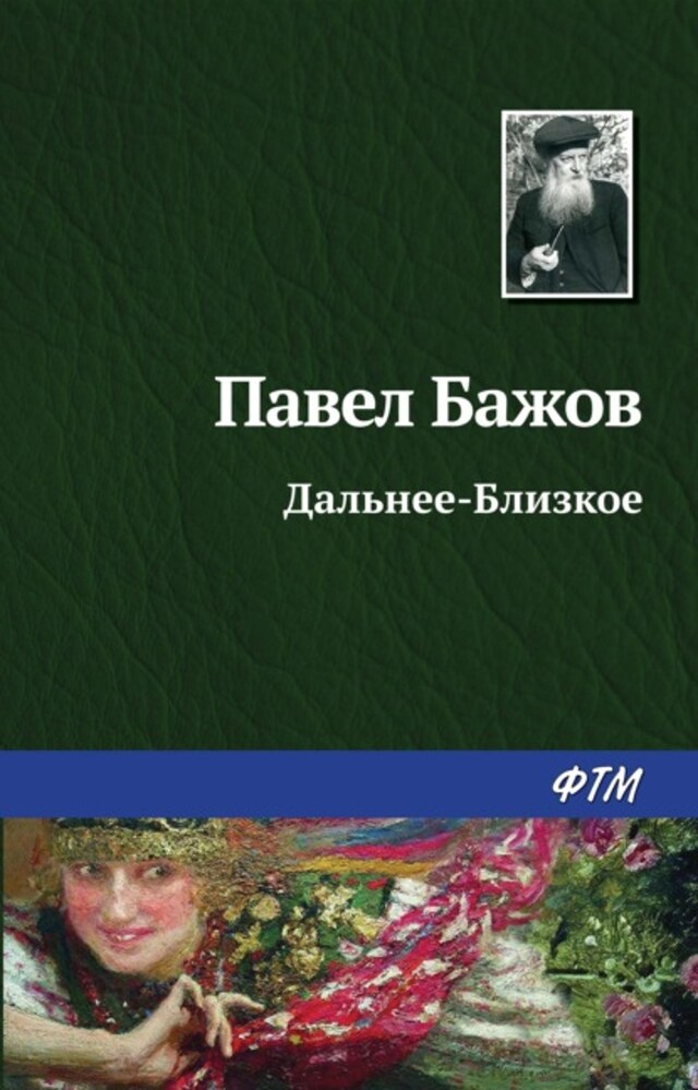 Book cover for Дальнее-Близкое