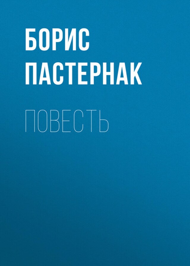 Book cover for Повесть