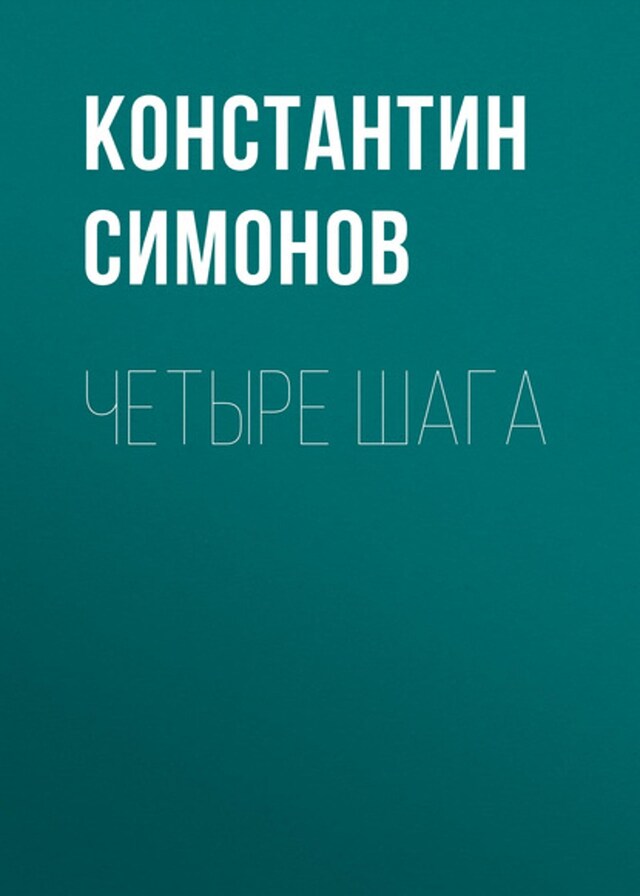 Book cover for Четыре шага