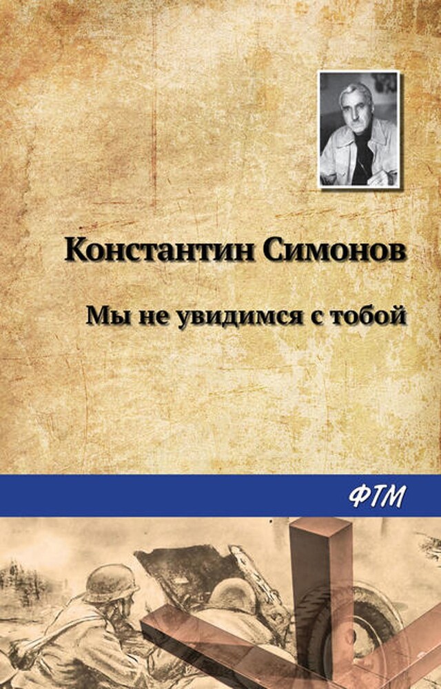 Book cover for Мы не увидимся с тобой…