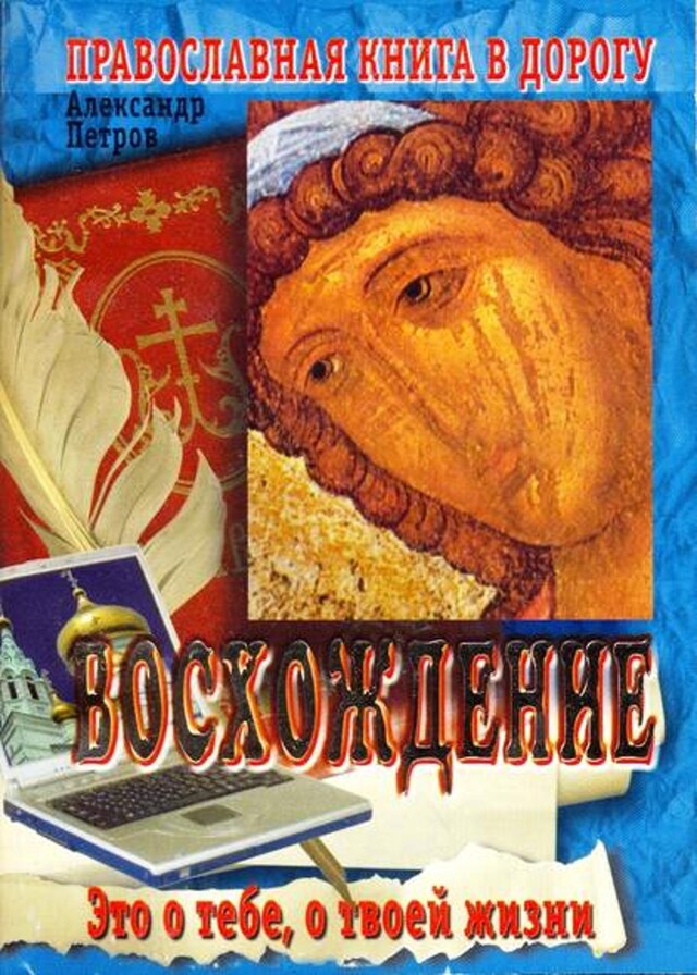 Buchcover für Восхождение