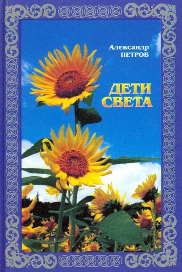 Buchcover für Дети света