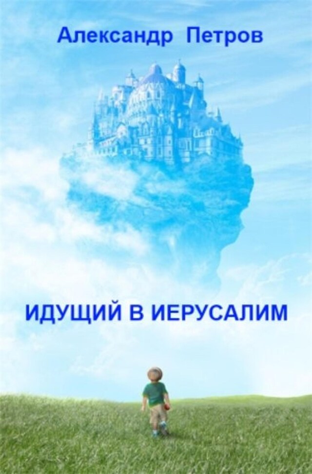 Bogomslag for Идущий в Иерусалим (сборник)