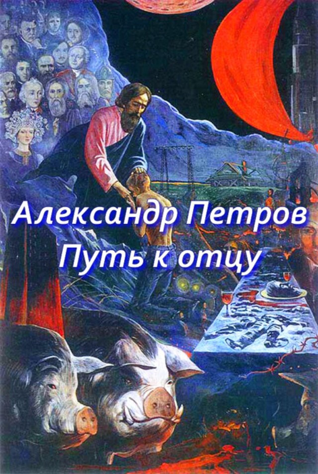 Buchcover für Путь к отцу (сборник)