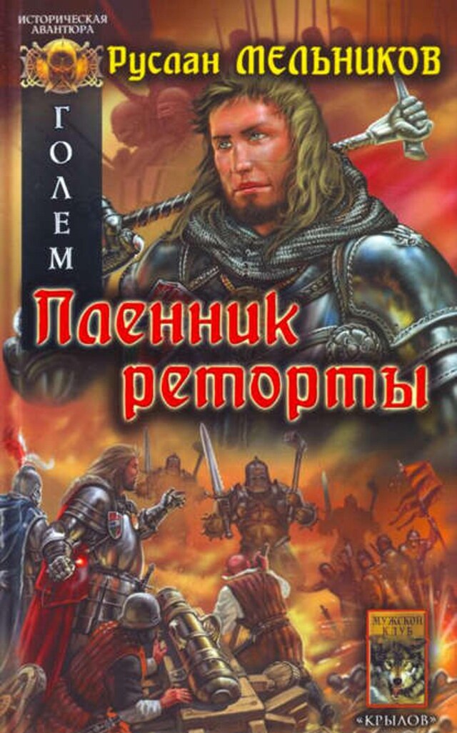 Buchcover für Пленник реторты