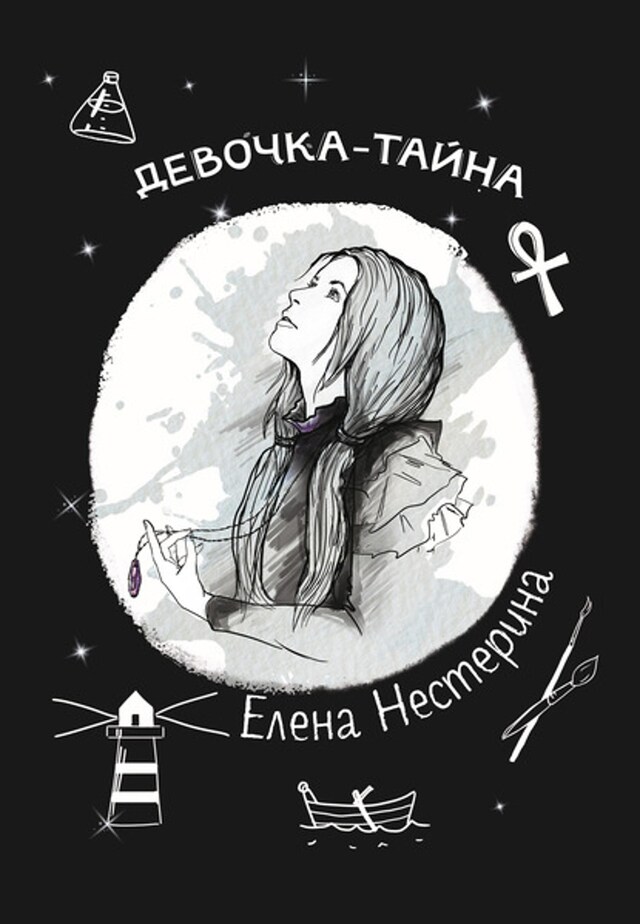 Book cover for Девочка-тайна