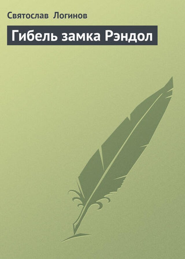 Book cover for Гибель замка Рэндол