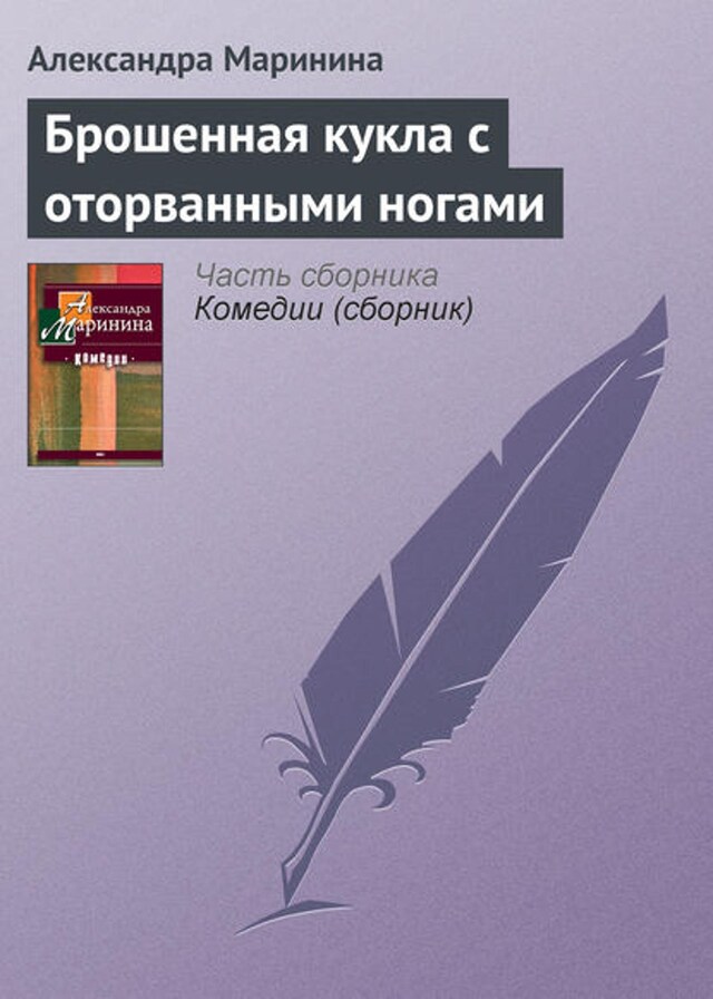 Book cover for Брошенная кукла с оторванными ногами