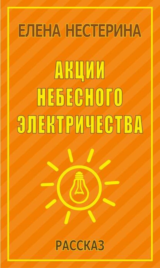 Kirjankansi teokselle Акции небесного электричества