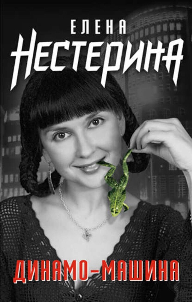 Kirjankansi teokselle Динамо-машина