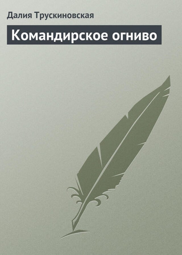 Book cover for Командирское огниво