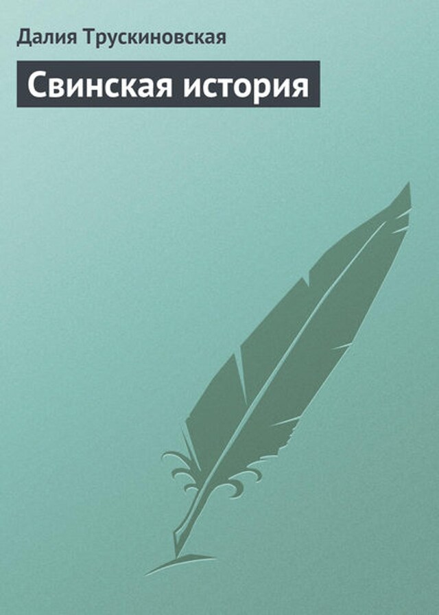 Book cover for Свинская история