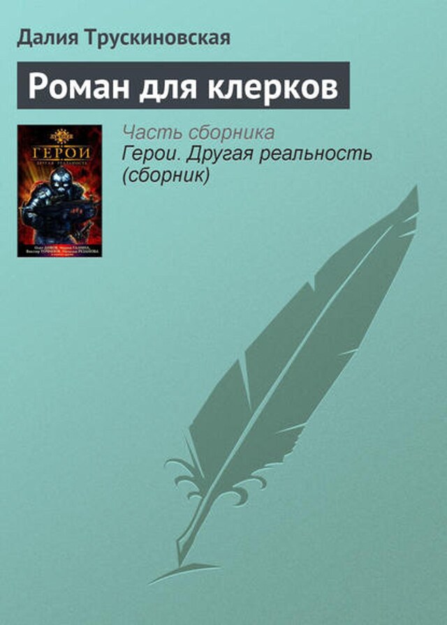 Buchcover für Роман для клерков