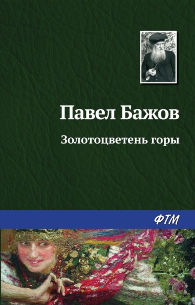 Book cover for Золотоцветень горы