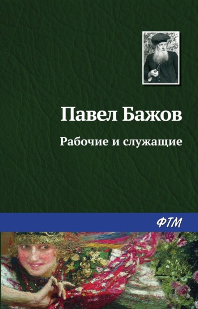 Book cover for Рабочие и служащие