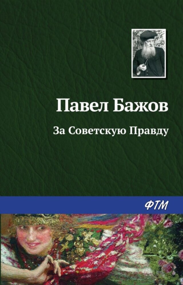 Buchcover für За Советскую Правду