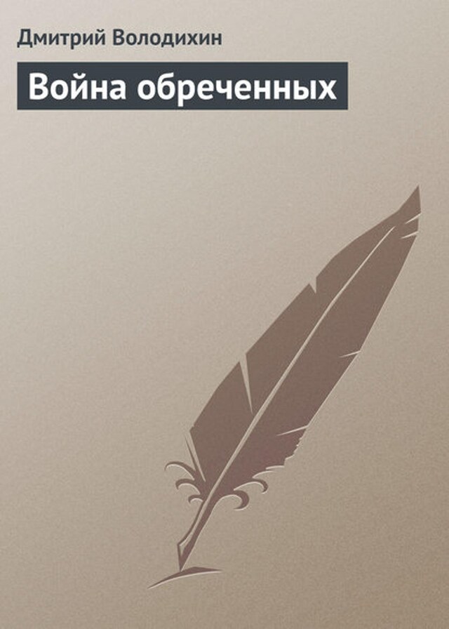 Book cover for Война обреченных