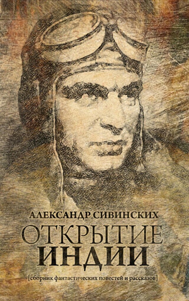 Kirjankansi teokselle Открытие Индии (сборник)