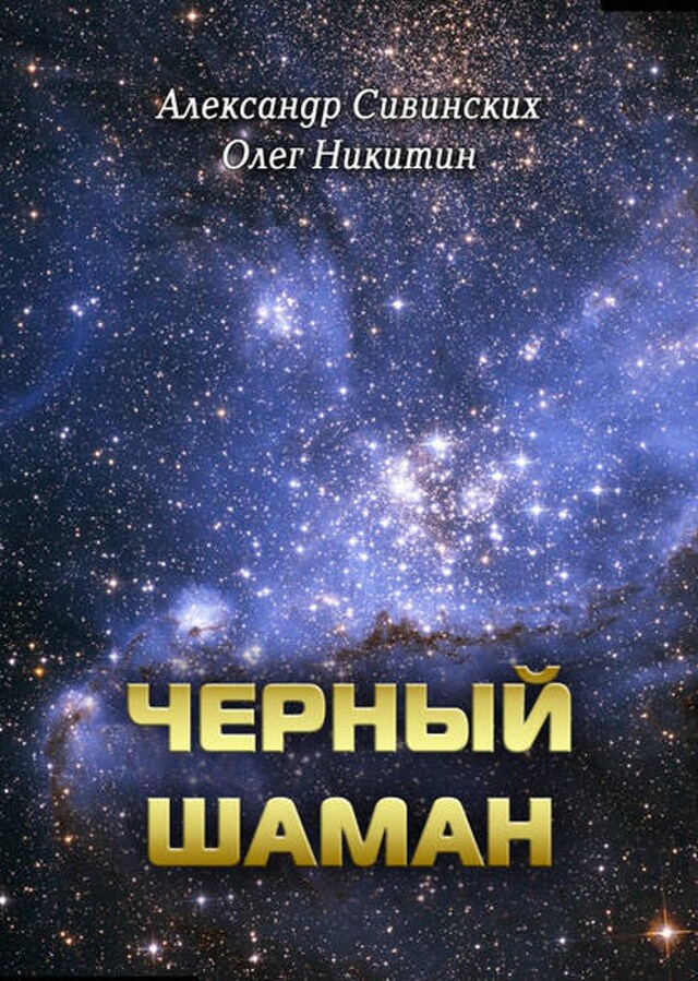 Buchcover für Черный Шаман