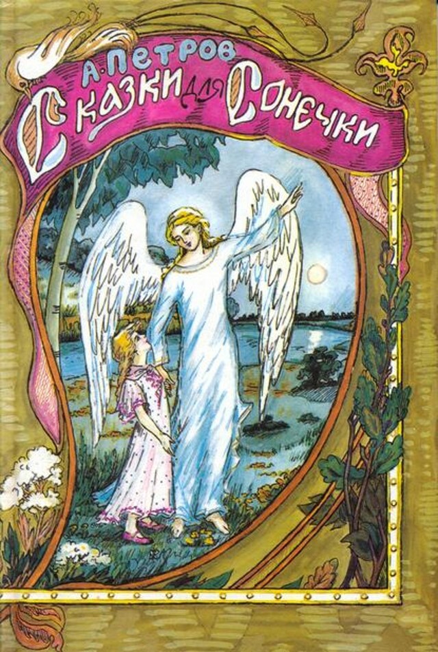 Book cover for Сказки для Сонечки