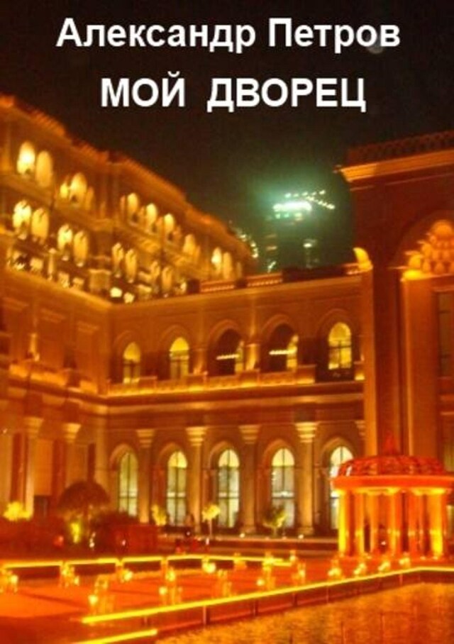 Book cover for Мой дворец