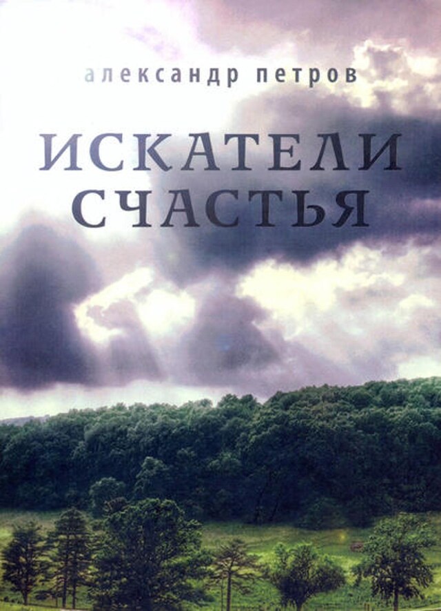 Book cover for Искатели счастья