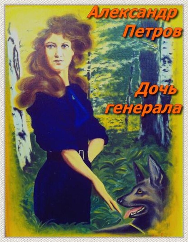 Book cover for Дочь генерала