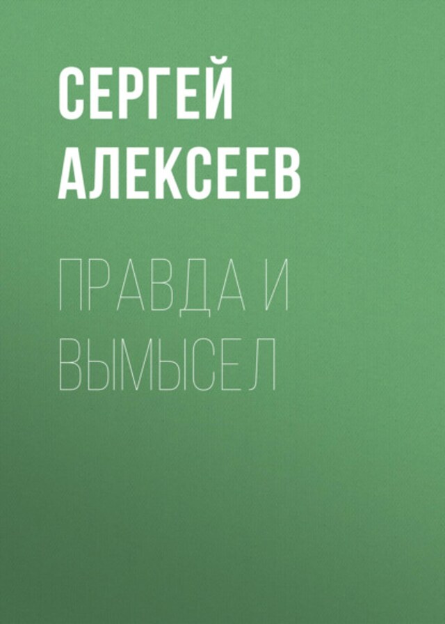 Book cover for Правда и вымысел