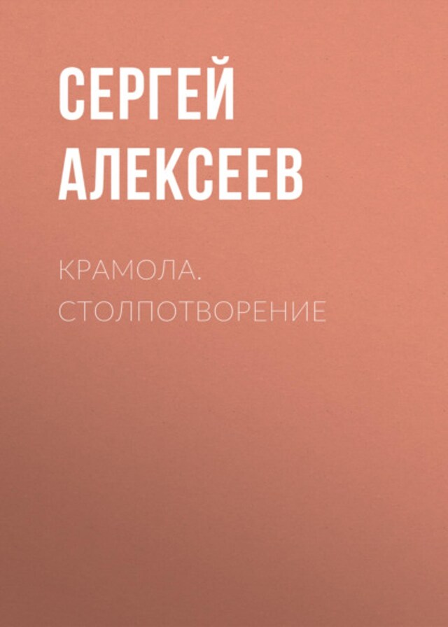 Book cover for Крамола. Столпотворение