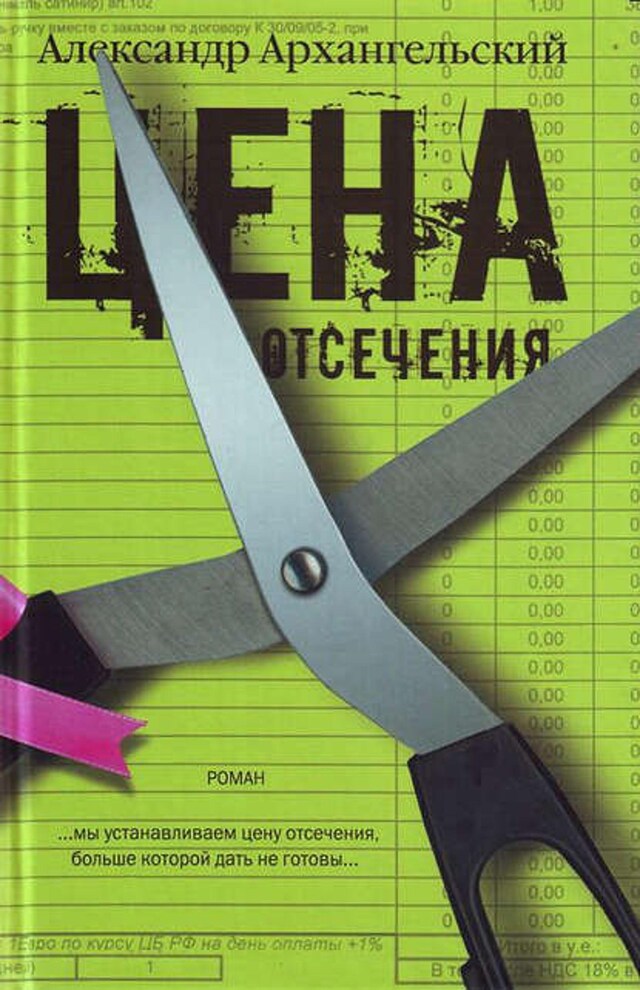 Book cover for Цена отсечения