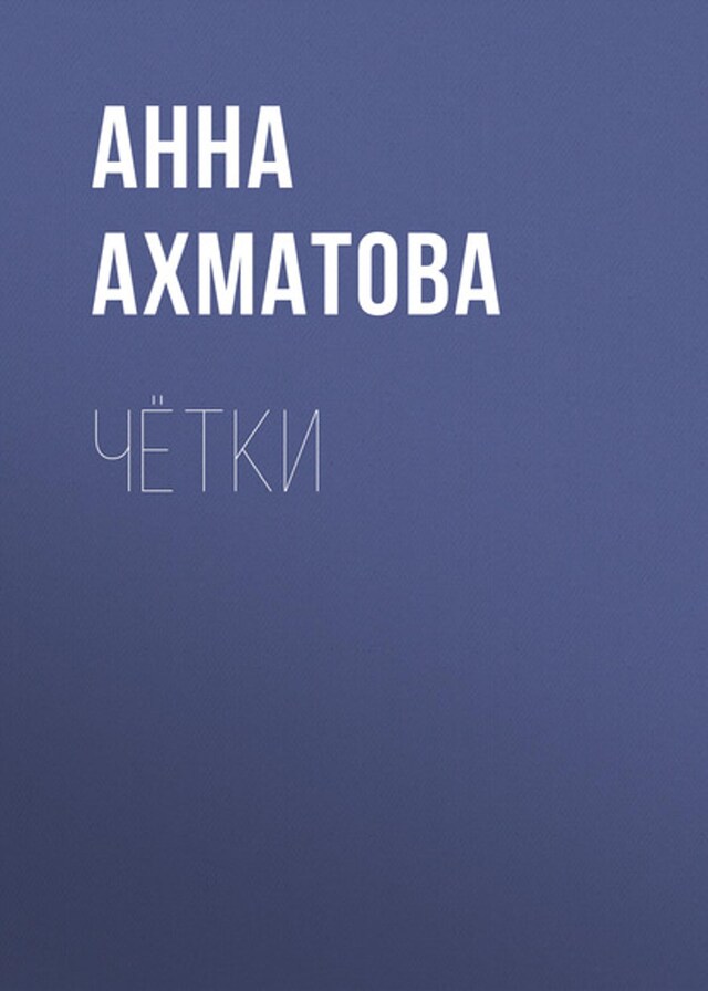 Book cover for Чётки